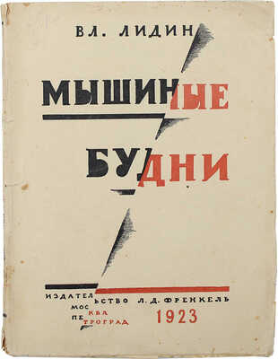 Лидин В. Мышиные будни. М.; Пг.: Изд-во Л.Д. Френкель, 1923.